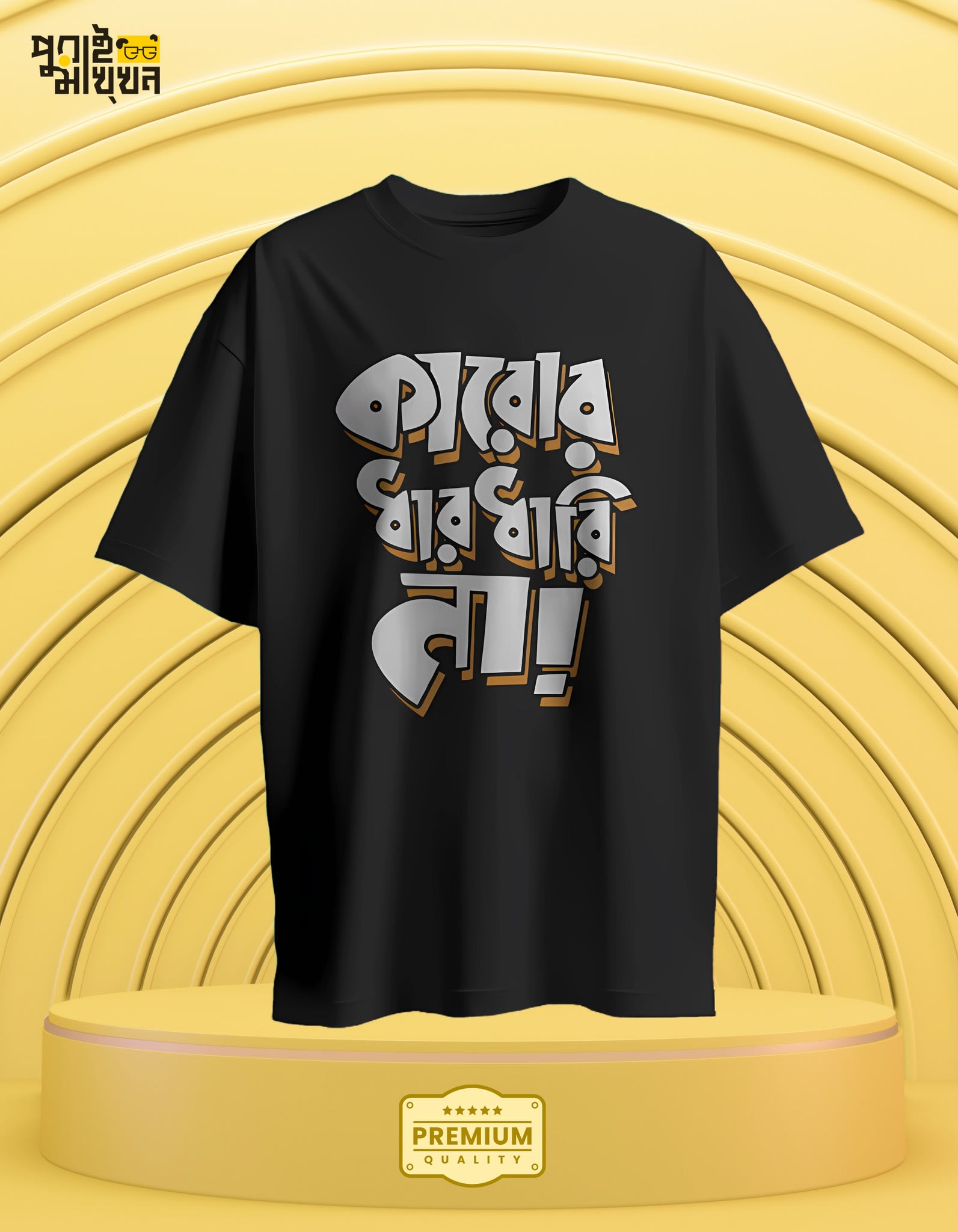 Image of কারোর ধার ধারি না! Black Oversized Graphic Tee